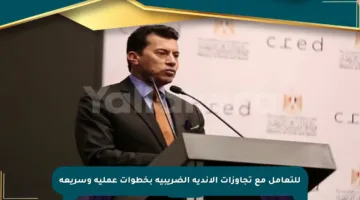 للتعامل مع تجاوزات الأندية الضريبية بخطوات عملية وسريعة